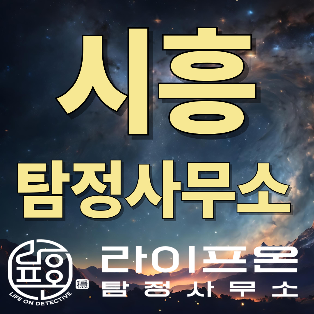 시흥탐정사무소