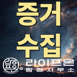 시흥 증거 수집