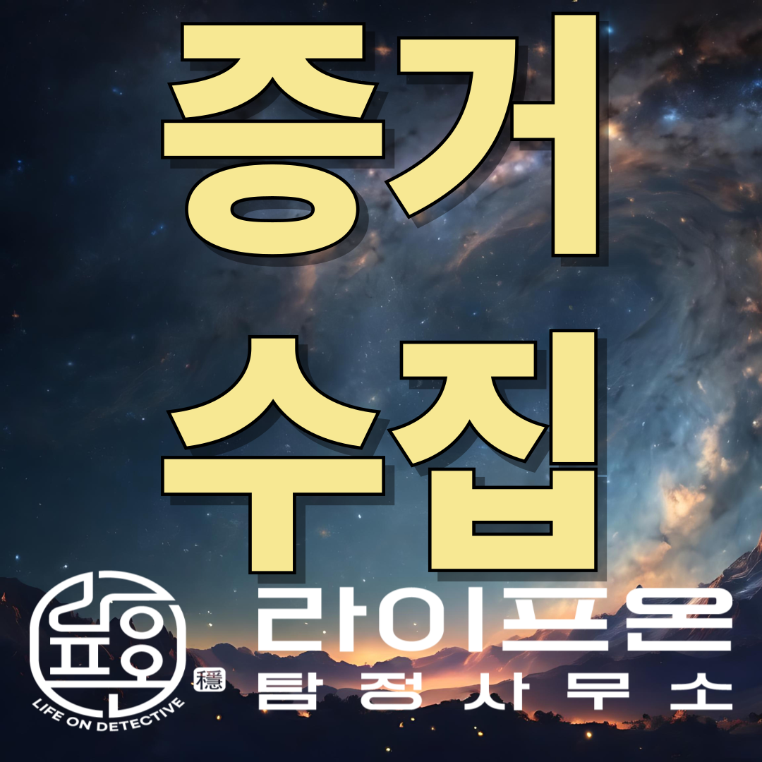 시흥 증거 수집