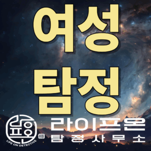 시흥 여성 탐정