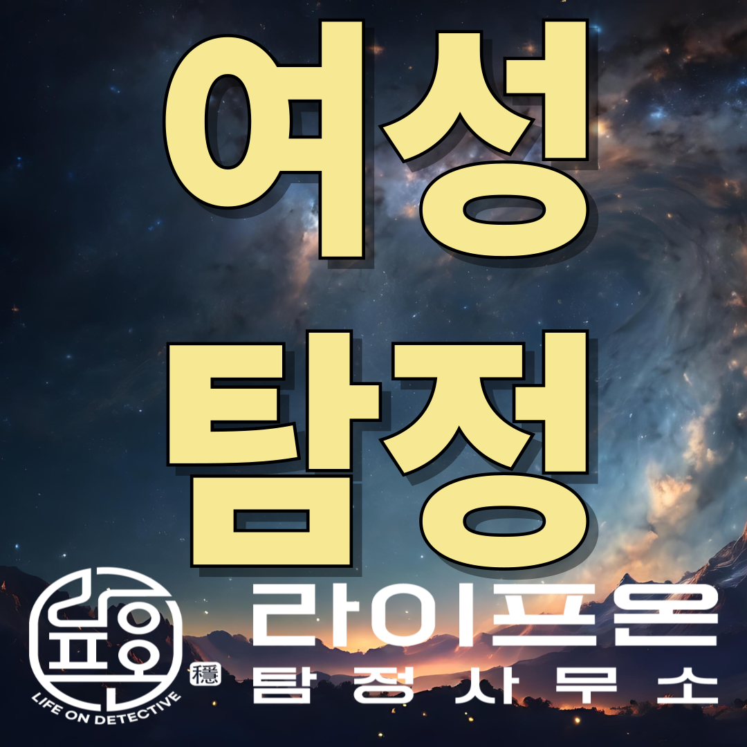 시흥 여성 탐정