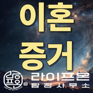 시흥 이혼 증거 수집