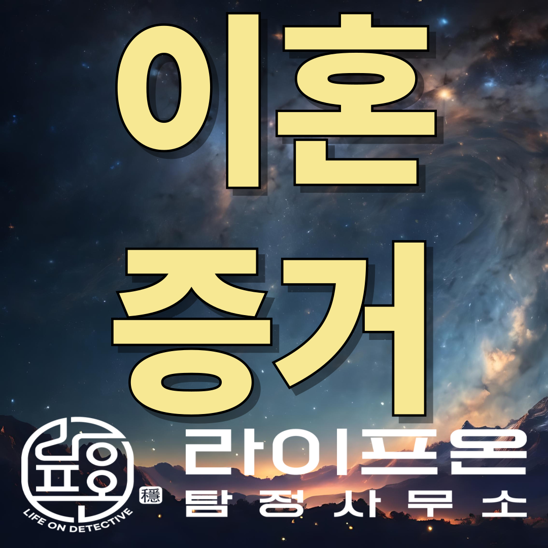 시흥 이혼 증거 수집